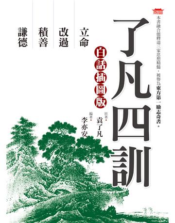 了凡四訓(白話插圖版) 出版公司:達觀出版社 作者:袁了凡 類型:華文文學-中國古典文學 PDF電子書 繁體中文版
