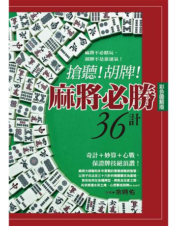 搶聽！胡牌！麻將必勝36計：彩色圖解版 出版公司:達觀出版社 作者:佘時佑 類型:生活風格-休閒娛樂 PDF電子書 繁體中文版