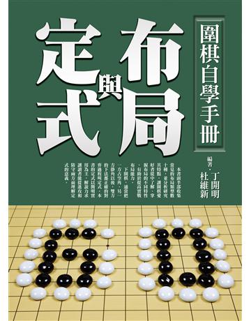 圍棋自學手冊：布局與定式 出版公司:達觀出版社 作者:丁開明、杜維新 類型:生活風格-棋奕 遊戲 PDF電子書 繁體中文版