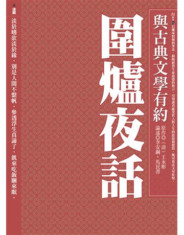 與古典文學有約：圍爐夜話 出版公司:達觀出版社 作者:清．張潮 類型:華文文學-中國古典文學 PDF電子書 繁體中文版