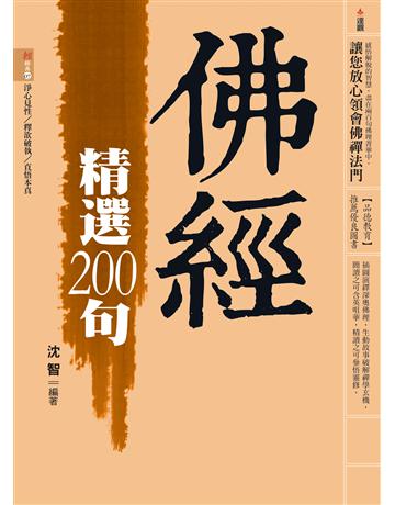 佛經精選200句 出版公司:達觀出版社 作者:沈智 類型:哲學宗教-佛教 PDF電子書 繁體中文版