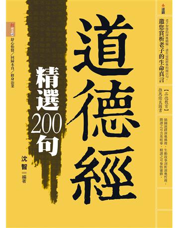 道德經精選200句 出版公司:達觀出版社 作者:沈智 類型:哲學宗教-中國哲學 PDF電子書 繁體中文版
