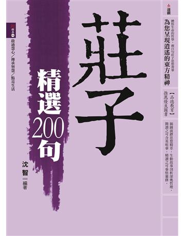 莊子精選200句 出版公司:達觀出版社 作者:沈智 類型:哲學宗教-中國哲學 PDF電子書 繁體中文版