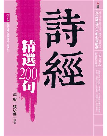詩經精選200句 出版公司:達觀出版社 作者:沈智、張少華 編 類型:華文文學-中國古典文學 PDF電子書 繁體中文版