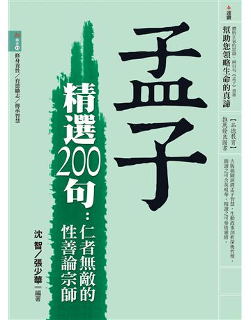 孟子精選200句：仁者無敵的性善論宗師 出版公司:達觀出版社 作者:沈智, 張少華 類型:哲學宗教-中國哲學 PDF電子書 繁體中文版