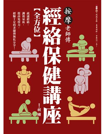 按摩老師傅全方位經絡保健講座 出版公司:達觀出版社 作者:祝剛 類型:醫學保健-護理 保健 PDF電子書 繁體中文版