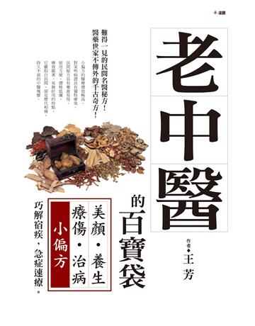老中醫的百寶袋：美顏養生療傷治病小偏方 出版公司:達觀出版社 作者:王芳 類型:醫學保健-中醫 PDF電子書 繁體中文版