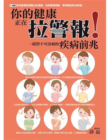 你的健康正在拉警報！絕對不可忽視的疾病前兆 出版公司:達觀出版社 作者:薛磊 類型:醫學保健-護理 保健 PDF電子書 繁體中文版