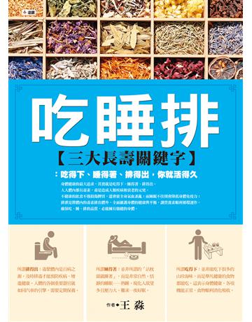 吃睡排三大長壽關鍵字：吃得下、睡得著、排得出，你就活得久 出版公司:達觀出版社 作者:王淼 類型:醫學保健-護理 保健 PDF電子書 繁體中文版
