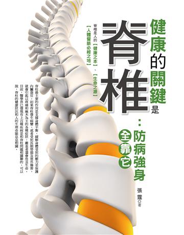 楛d的關鍵是脊椎：防病強身全靠它 出版公司:達觀出版社 作者:張霆 類型:醫學保健-護理 保健 PDF電子書 繁體中文版