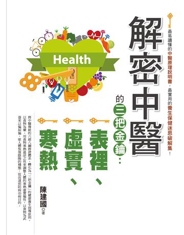 解密中醫的三把金鑰：表裡、虛實、寒熱 出版公司:達觀出版社 作者:陳建國 類型:醫學保健-中醫 PDF電子書 繁體中文版