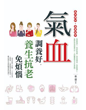 氣血調養好，養生抗老免煩惱 出版公司:達觀出版社 作者:張霆 類型:醫學保健-護理 保健 PDF電子書 繁體中文版