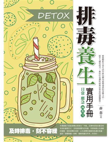 排毒養生實用手冊 出版公司:達觀出版社 作者:薛磊 類型:醫學保健-護理 保健 PDF電子書 繁體中文版