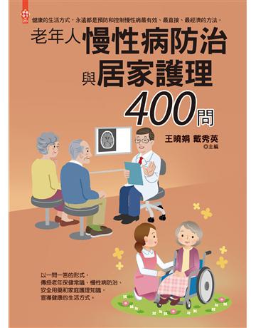老年人慢性病防治與居家護理400問 出版公司:達觀出版社 作者:王曉娟、戴秀英 類型:醫學保健-護理 保健 PDF電子書 繁體中文版