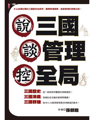 說三國，談管理，控全局 出版公司:達觀出版社 作者:孫郡鍇 類型:商業-經營管理 PDF電子書 繁體中文版