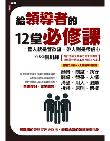 給領導者的12堂必修課：管人就是管欲望，帶人則是帶信心 出版公司:達觀出版社 作者:劉川鋒 類型:商業-經營管理 PDF電子書 繁體中文版