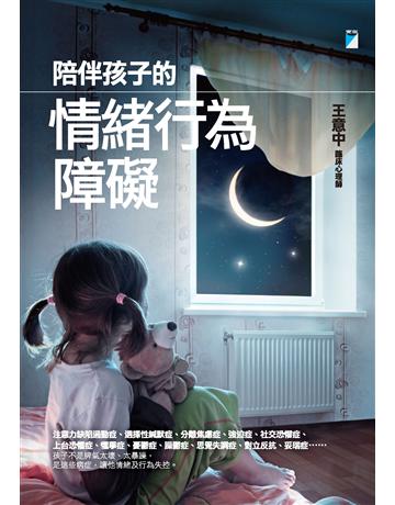 陪伴孩子的情緒行為障礙 出版公司:寶瓶文化事業 作者:王意中 類型:教育-特殊教育 PDF電子書 繁體中文版