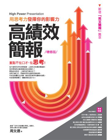 高績效簡報:用思考力發揮你的影響力 (增修版) 作者:周文德(Wellington W. Chow) 類型:商業-職場成功法 PDF電子書 繁體中文版
