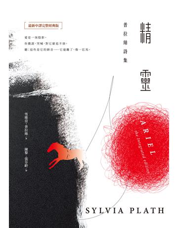 精靈：普拉絲詩集(最新中譯完整經典版) 出版公司:臺灣商務印書館 作者:雪維亞．普拉絲(Sylvia Plath) 類型:世界文學-世界詩集 EPUB電子書 繁體中文版