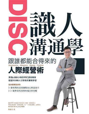 DISC識人溝通學:跟誰都能合得來的人際經營術 出版公司:墨刻 作者:蔡緯昱 類型:商業-職場成功法 PDF電子書 繁體中文版