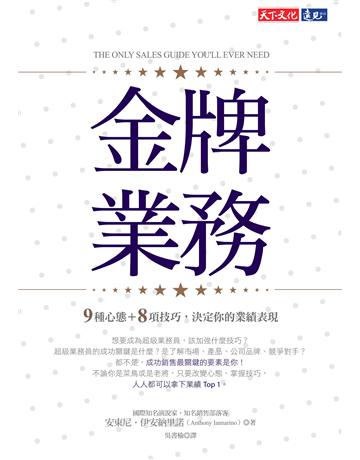 金牌業務︰9種心態+8項技巧,決定你的業績表現 出版公司:遠見天下文化出版 作者:安東尼.伊安納里諾(Anthony Iannarino) 類型:商業-職場成功法 PDF電子書 繁體中文版