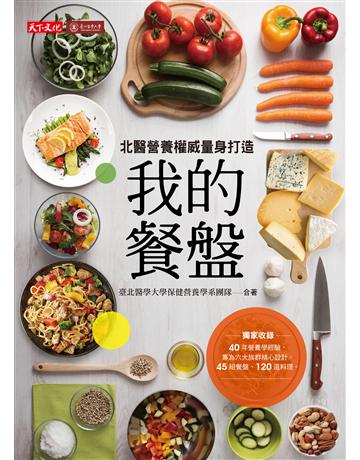 我的餐盤︰北醫營養權威量身打造 出版公司:遠見天下文化出版 作者:臺北醫學大學保健營養學系團隊、夏凡玉 類型:醫學保健-護理 保健 PDF電子書 繁體中文版