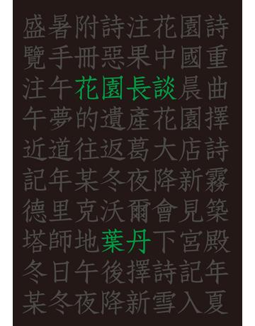 花園長談 出版公司:釀出版 作者:葉丹 類型:華文文學-現代詩 EPUB電子書 繁體中文版