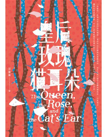 皇后．玫瑰．貓耳朵 出版公司:釀出版 作者:汪星曼 類型:類型文學-奇幻小說 EPUB電子書 繁體中文版