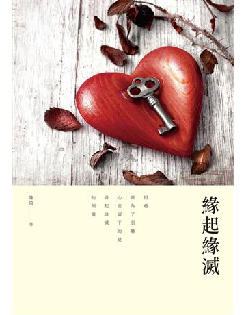 緣起緣滅 出版公司:釀出版 作者:陳綺 類型:華文文學-現代詩 EPUB電子書 繁體中文版