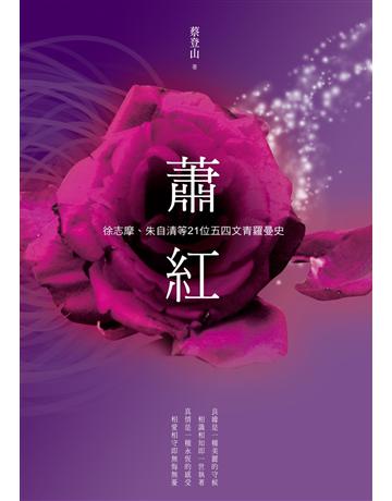 蕭紅、徐志摩、朱自清等21位五四文青羅曼史 出版公司:釀出版 作者:蔡登山 類型:傳記-藝術家 EPUB電子書 繁體中文版