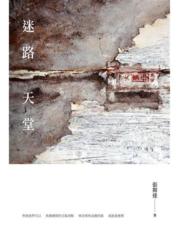 迷路天堂 出版公司:釀出版 作者:張期達 類型:華文文學-現代詩 EPUB電子書 繁體中文版
