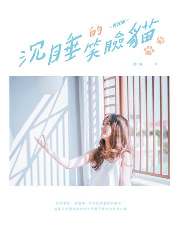 沉睡的笑臉貓 出版公司:要有光 作者:終燦 類型:類型文學-網路小說 EPUB電子書 繁體中文版