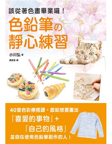 色鉛筆的靜心練習:40堂色彩療癒課,靜觀日常就是美好 出版公司:楓書坊文化出版社 作者:小川弘 類型:藝術-繪畫 PDF電子書 繁體中文版