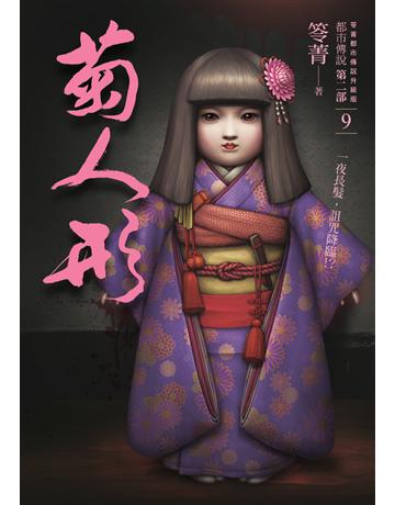 都市傳說第二部(9)：菊人形 出版公司:奇幻基地 作者:笭菁 類型:類型文學-驚悚 懸疑小說 PDF電子書 繁體中文版