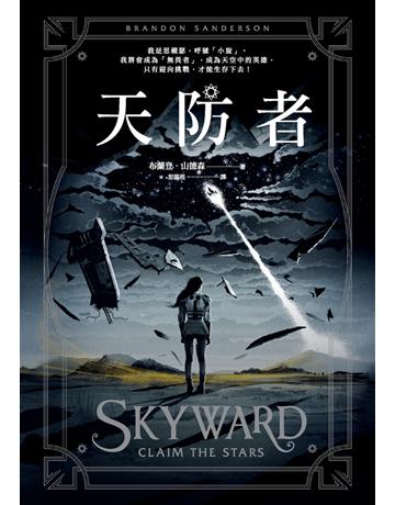 天防者 出版公司:奇幻基地 作者:布蘭登.山德森(Brandon Sanderson) 類型:類型文學-奇幻小說 PDF電子書 繁體中文版