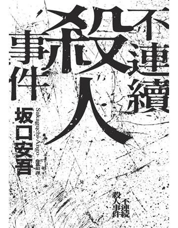 不連續殺人事件(全新譯本.專文導讀) 出版公司:獨步文化 作者: 口安吾(Sakaguchi Ango) 類型:類型文學-推理小說 PDF電子書 繁體中文版