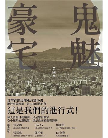 鬼魅豪宅 出版公司:鏡文學 作者:黃國華 類型:華文文學-小說 PDF電子書 繁體中文版
