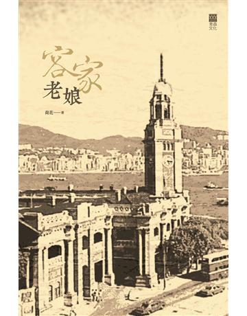 客家老娘 出版公司:青森文化 作者:荷花 類型:華文文學-現代散文 PDF電子書 繁體中文版