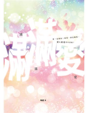 滿滿愛 出版公司:青森文化 作者:喚船 類型:華文文學-小說 PDF電子書 繁體中文版
