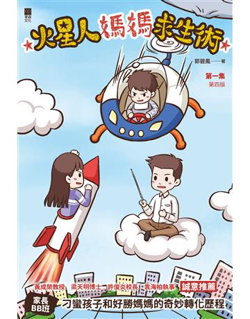 火星人媽媽求生術 出版公司:青森文化 作者:郭碧鳳 類型:教育-學前教育 PDF電子書 繁體中文版