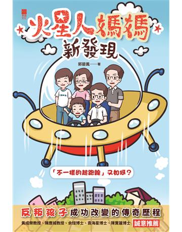 火星人媽媽新發現：「不一樣的起跑線」又如何？ 出版公司:青森文化 作者:郭碧鳳 類型:教育-學前教育 PDF電子書 繁體中文版