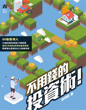不用錢的投資術 出版公司:藍天圖書 作者:曾琦殷 類型:商業-投資理財 PDF電子書 繁體中文版