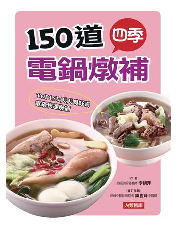 150道四季電鍋燉補 出版公司:康鑑 作者:李婉萍 類型:醫學保健-護理 保健 PDF電子書 繁體中文版