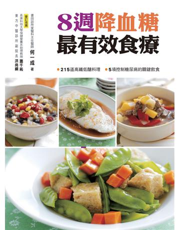 8週降血糖最有效食療 出版公司:康鑑 作者:何一成 類型:醫學保健-護理 保健 PDF電子書 繁體中文版