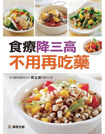 食療降三高 不用再吃藥 出版公司:華翔文創 作者:鄭金寶 類型:醫學保健-護理 保健 PDF電子書 繁體中文版