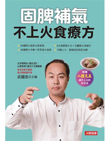 固脾補氣 不上火食療方 出版公司:康鑑 作者:武國忠 類型:醫學保健-中醫 PDF電子書 繁體中文版