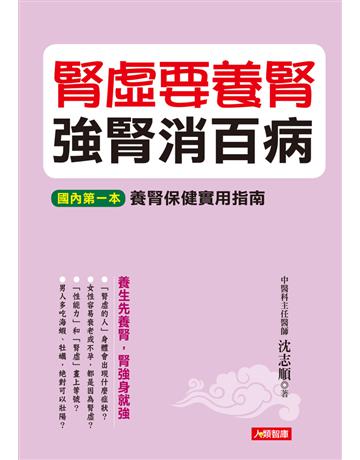 腎虛要養腎 強腎消百病 出版公司:康鑑 作者:沈志順 類型:醫學保健-中醫 PDF電子書 繁體中文版