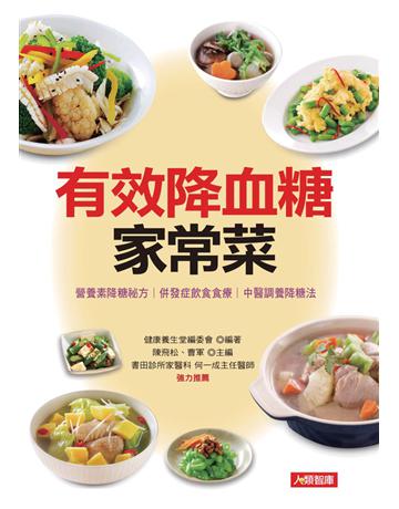 有效降血糖家常菜 出版公司:康鑑 作者:陳飛松、曹軍 類型:醫學保健-護理 保健 PDF電子書 繁體中文版