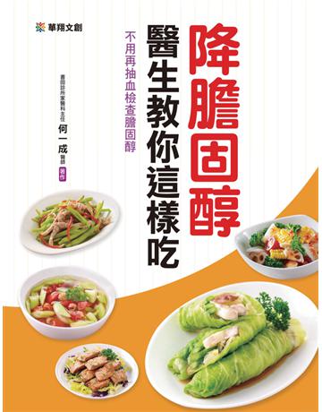 降膽固醇 醫生教你這樣吃 出版公司:華翔文創 作者:何一成 類型:醫學保健-護理 保健 PDF電子書 繁體中文版