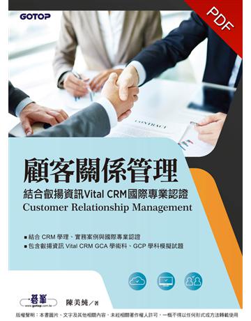 顧客關係管理：結合叡揚資訊Vital CRM國際專業認證 出版公司:碁 資訊 作者:陳美純 類型:商業-經營管理 PDF電子書 繁體中文版